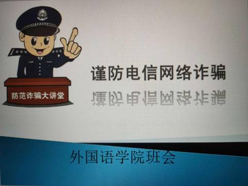 2019级网络诈骗安全教育主题班会